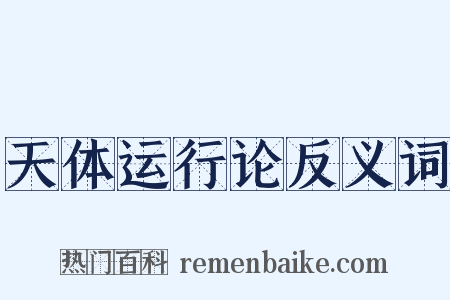 天体运行论反义词是什么意思的图片